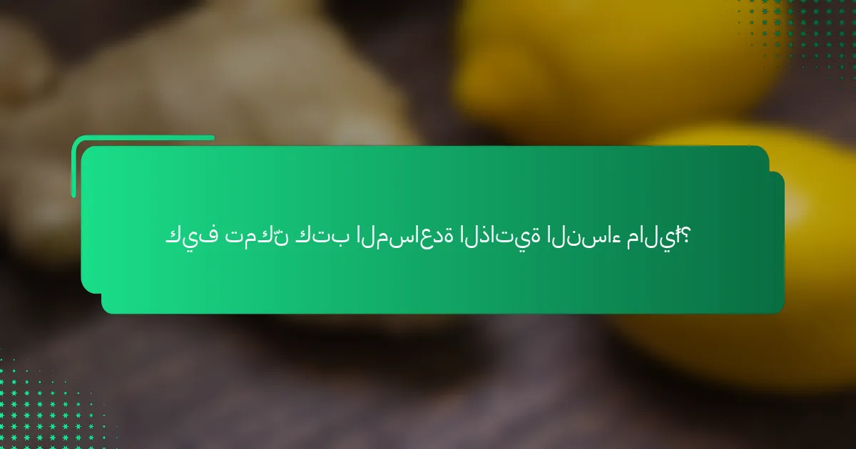 كيف تمكّن كتب المساعدة الذاتية النساء ماليًا؟