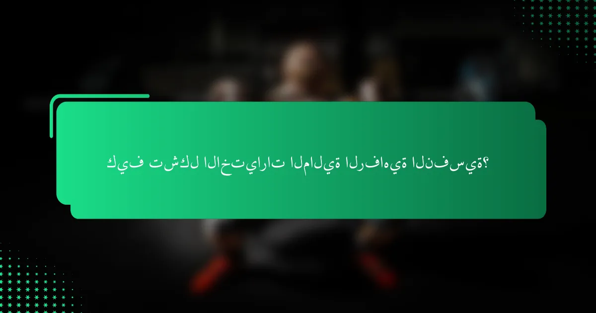 كيف تشكل الاختيارات المالية الرفاهية النفسية؟