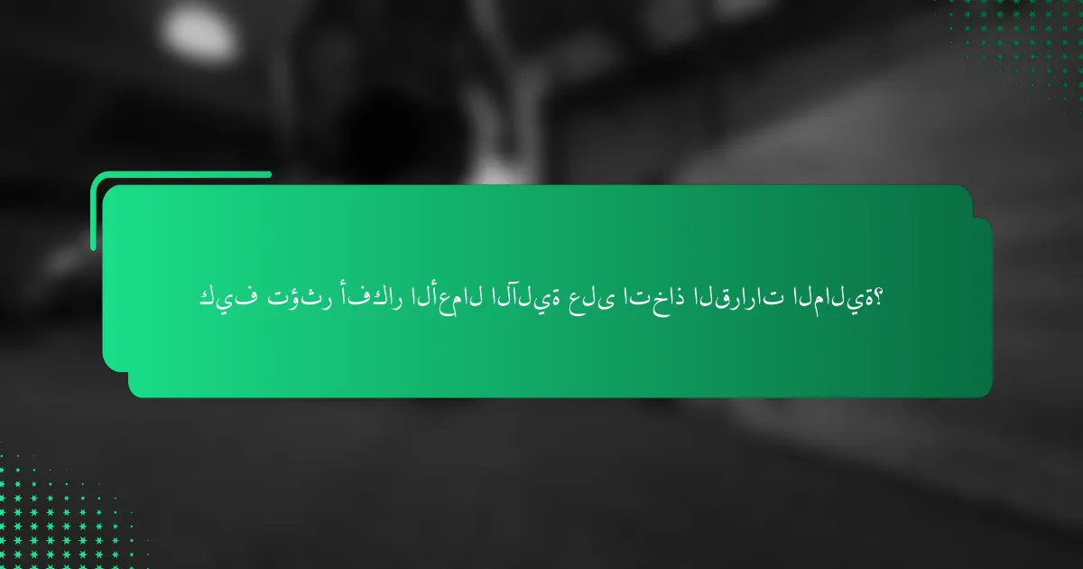 كيف تؤثر أفكار الأعمال الآلية على اتخاذ القرارات المالية؟