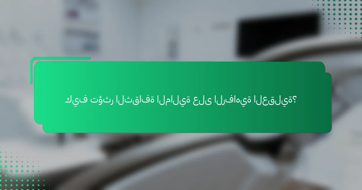 كيف تؤثر الثقافة المالية على الرفاهية العقلية؟