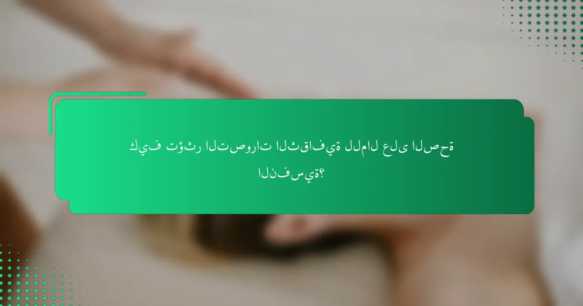 كيف تؤثر التصورات الثقافية للمال على الصحة النفسية؟