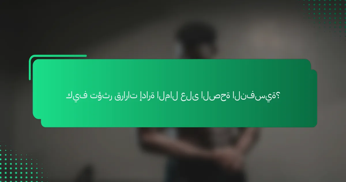 كيف تؤثر قرارات إدارة المال على الصحة النفسية؟