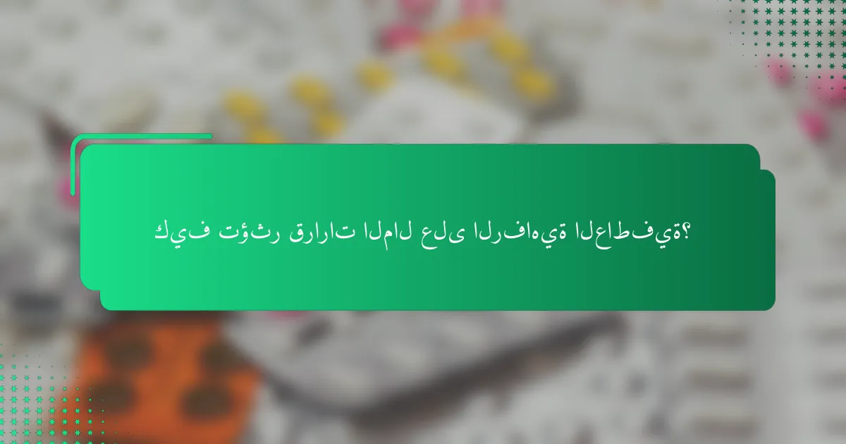 كيف تؤثر قرارات المال على الرفاهية العاطفية؟