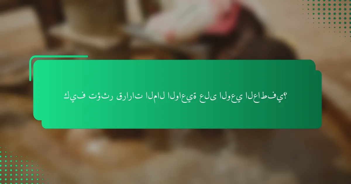 كيف تؤثر قرارات المال الواعية على الوعي العاطفي؟