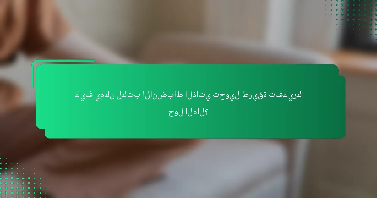 كيف يمكن لكتب الانضباط الذاتي تحويل طريقة تفكيرك حول المال؟