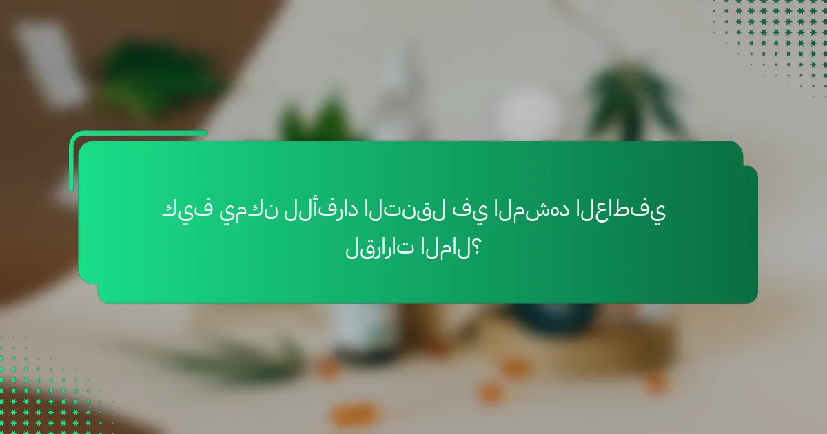كيف يمكن للأفراد التنقل في المشهد العاطفي لقرارات المال؟