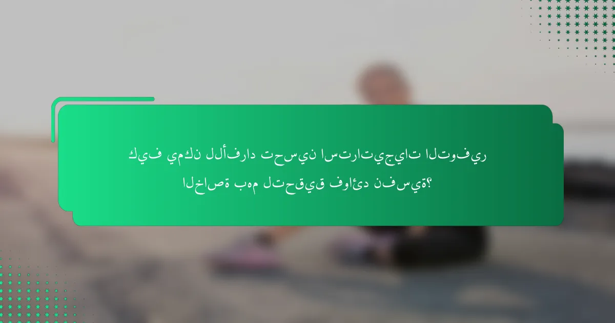 كيف يمكن للأفراد تحسين استراتيجيات التوفير الخاصة بهم لتحقيق فوائد نفسية؟