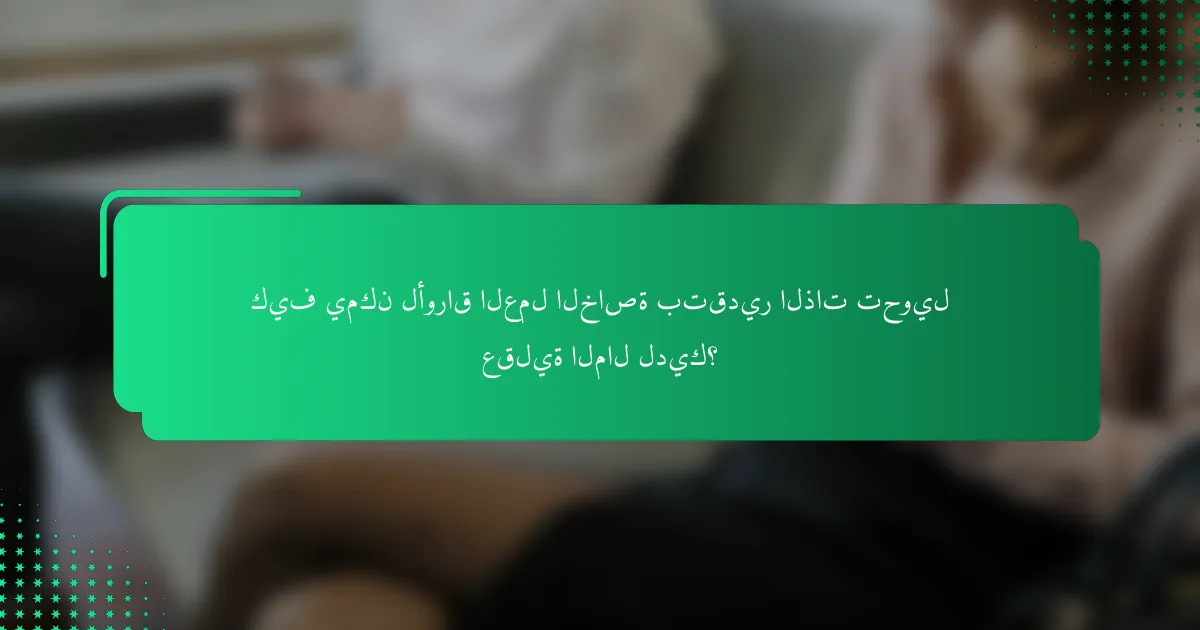 كيف يمكن لأوراق العمل الخاصة بتقدير الذات تحويل عقلية المال لديك؟