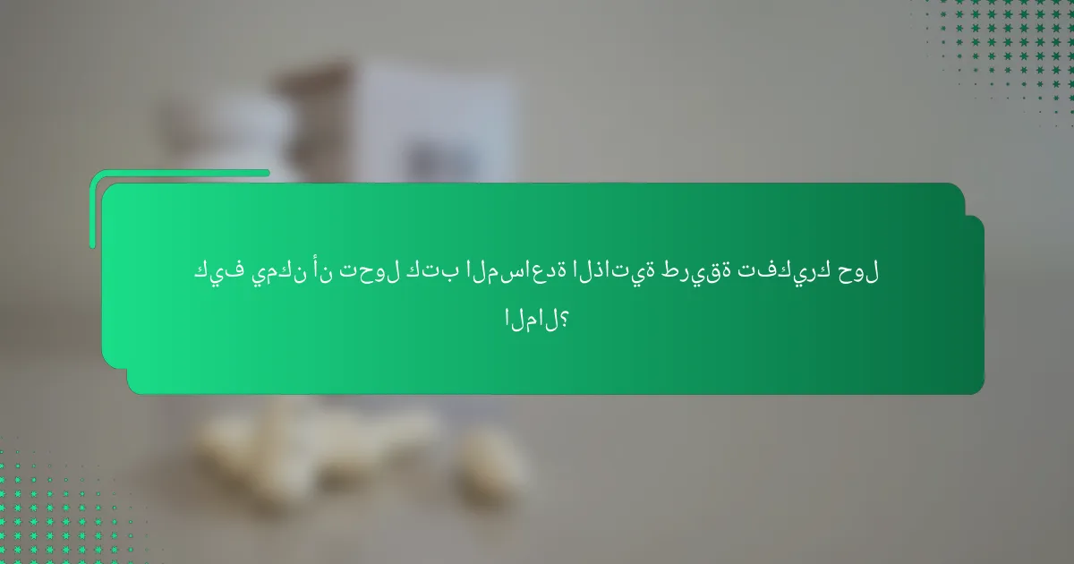 كيف يمكن أن تحول كتب المساعدة الذاتية طريقة تفكيرك حول المال؟