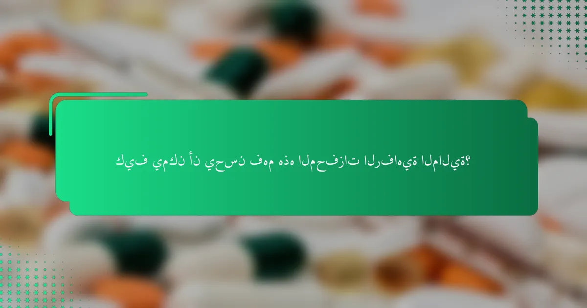 كيف يمكن أن يحسن فهم هذه المحفزات الرفاهية المالية؟