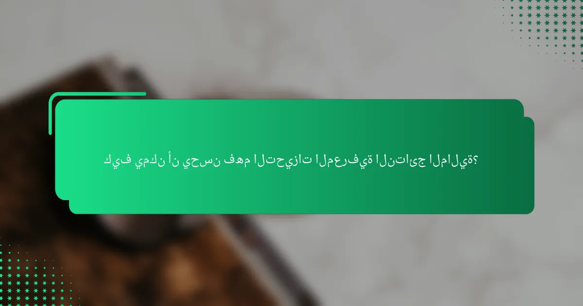 كيف يمكن أن يحسن فهم التحيزات المعرفية النتائج المالية؟