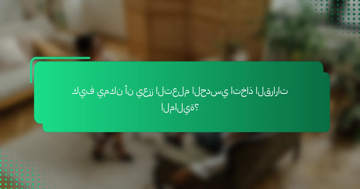 كيف يمكن أن يعزز التعلم الحدسي اتخاذ القرارات المالية؟
