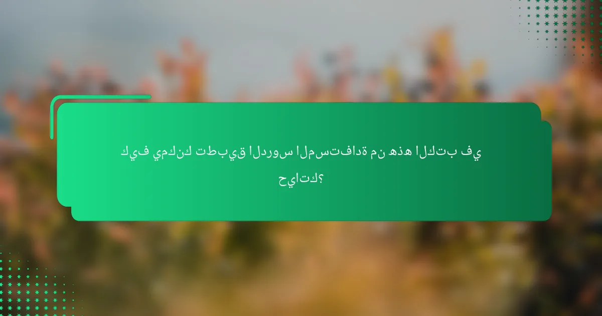 كيف يمكنك تطبيق الدروس المستفادة من هذه الكتب في حياتك؟