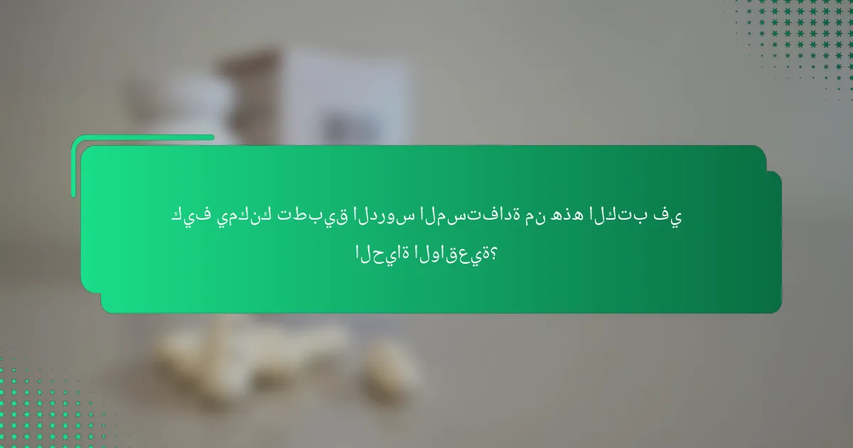 كيف يمكنك تطبيق الدروس المستفادة من هذه الكتب في الحياة الواقعية؟