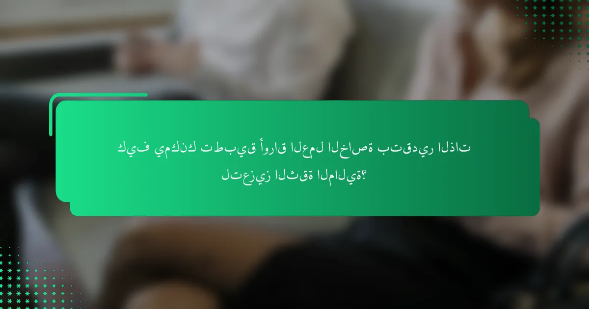 كيف يمكنك تطبيق أوراق العمل الخاصة بتقدير الذات لتعزيز الثقة المالية؟