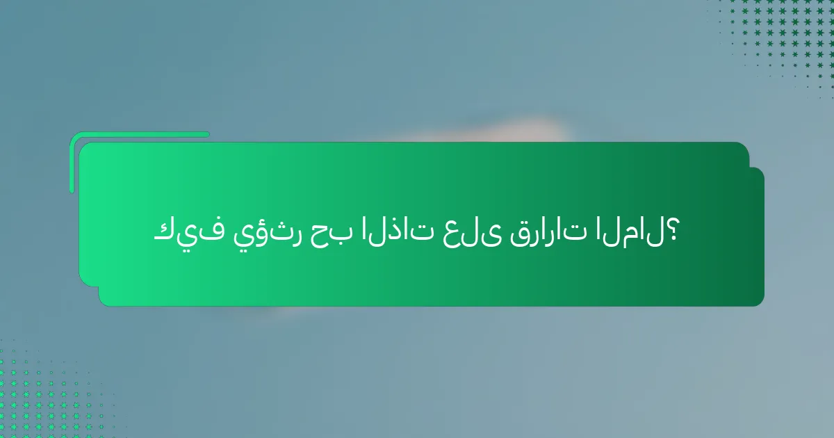 كيف يؤثر حب الذات على قرارات المال؟