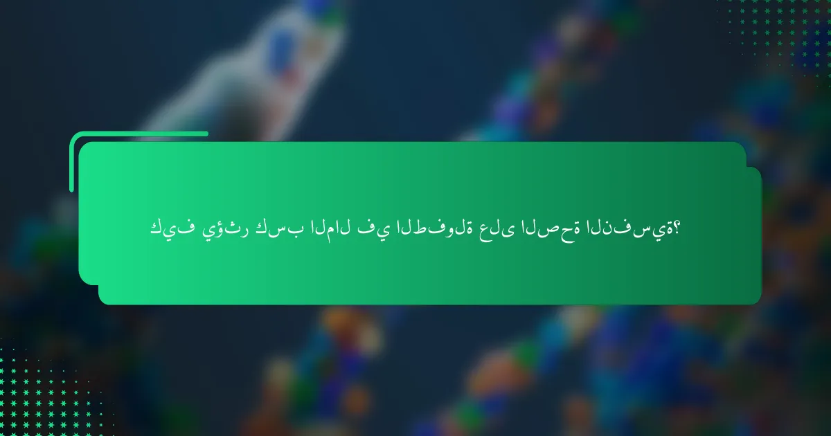 كيف يؤثر كسب المال في الطفولة على الصحة النفسية؟