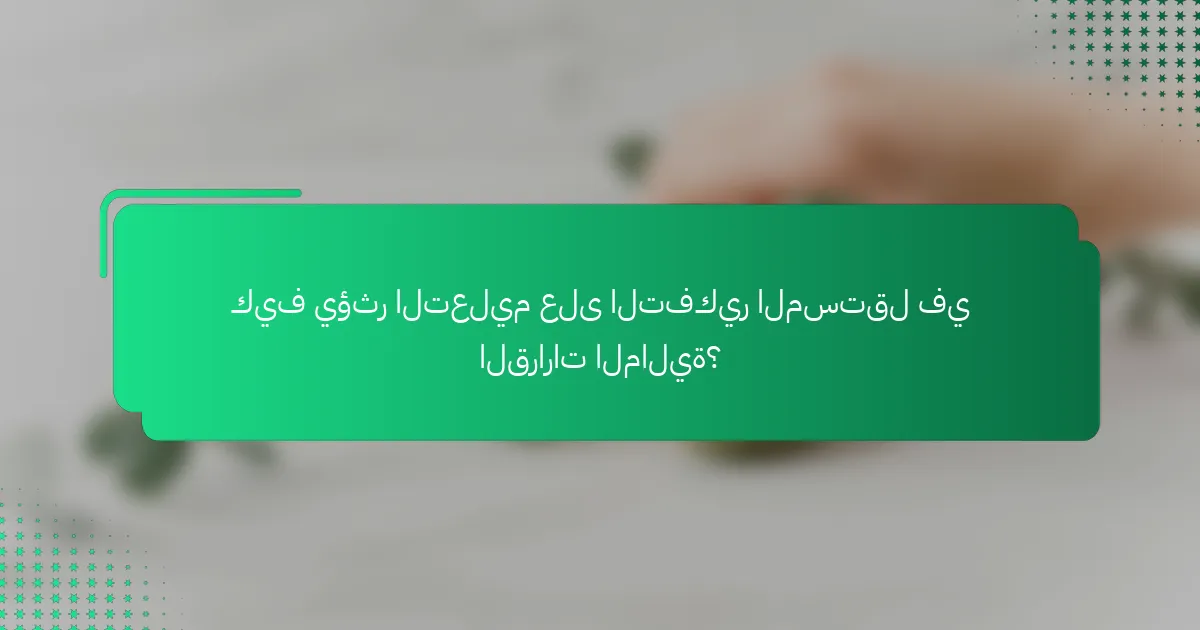 كيف يؤثر التعليم على التفكير المستقل في القرارات المالية؟