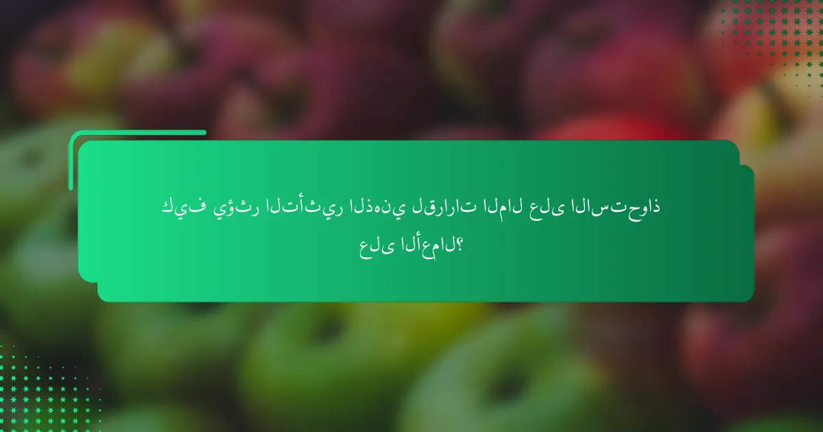 كيف يؤثر التأثير الذهني لقرارات المال على الاستحواذ على الأعمال؟