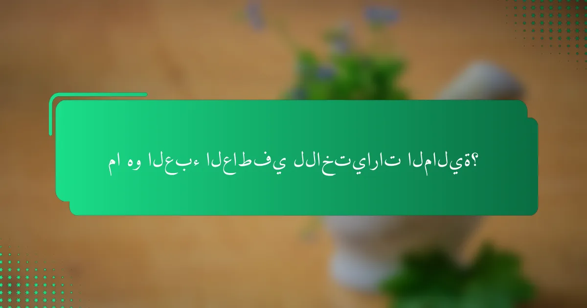 ما هو العبء العاطفي للاختيارات المالية؟