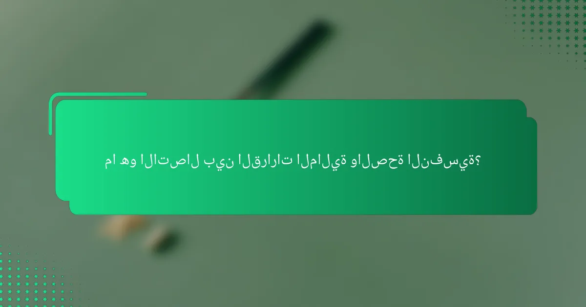 ما هو الاتصال بين القرارات المالية والصحة النفسية؟