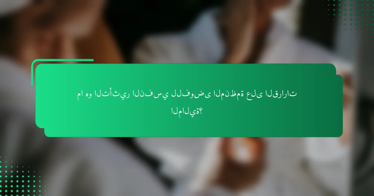 ما هو التأثير النفسي للفوضى المنظمة على القرارات المالية؟