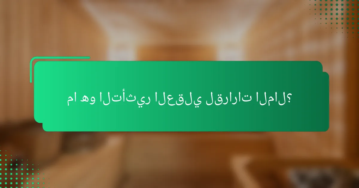 ما هو التأثير العقلي لقرارات المال؟
