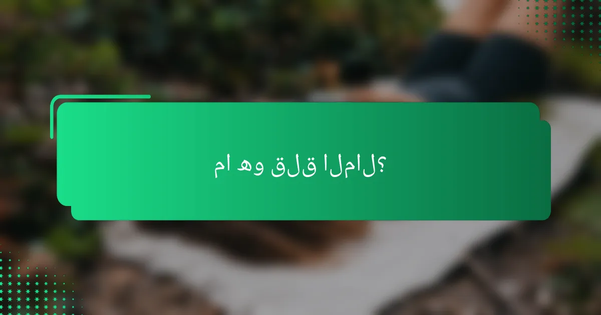 ما هو قلق المال؟