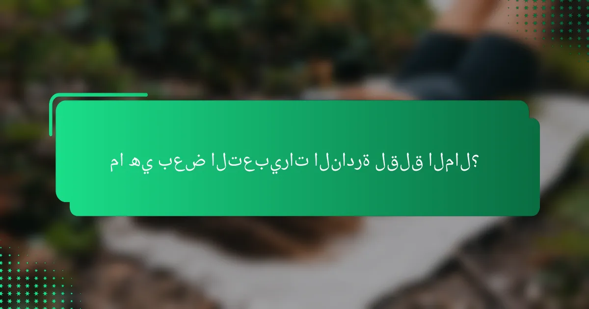 ما هي بعض التعبيرات النادرة لقلق المال؟