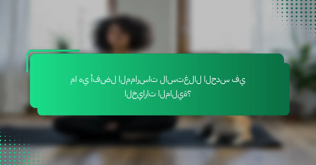 ما هي أفضل الممارسات لاستغلال الحدس في الخيارات المالية؟