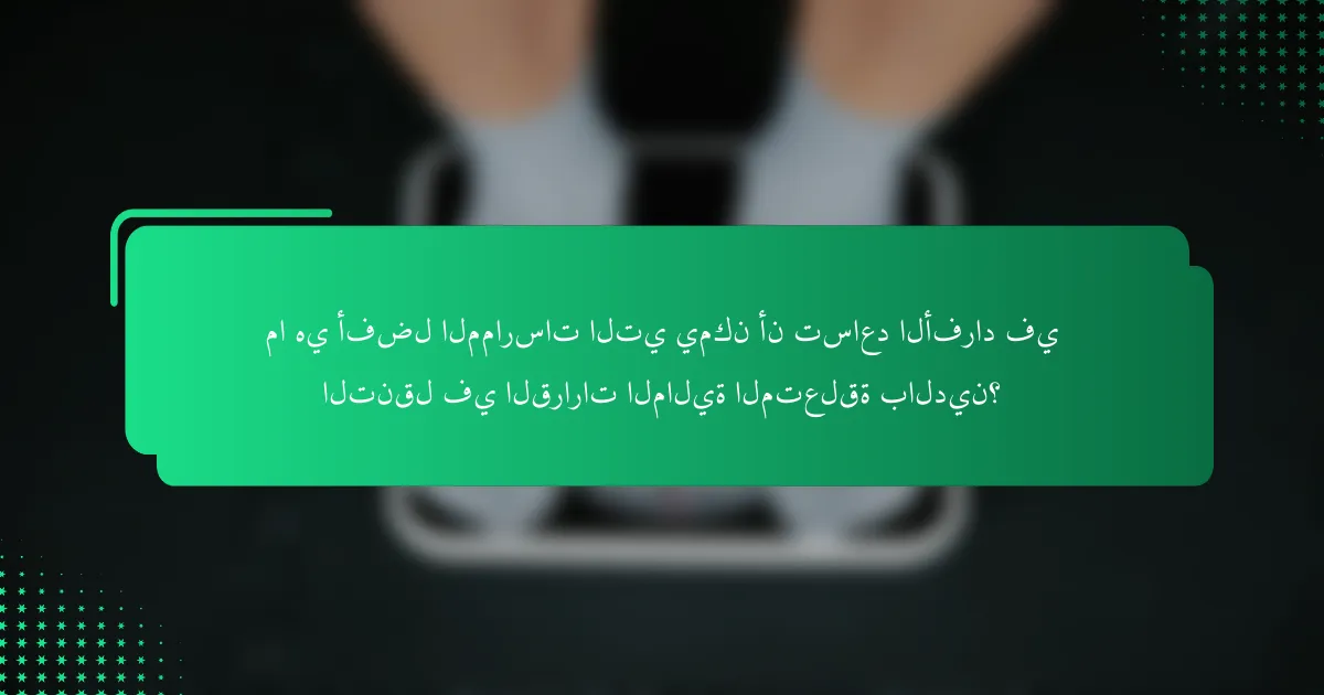 ما هي أفضل الممارسات التي يمكن أن تساعد الأفراد في التنقل في القرارات المالية المتعلقة بالدين؟