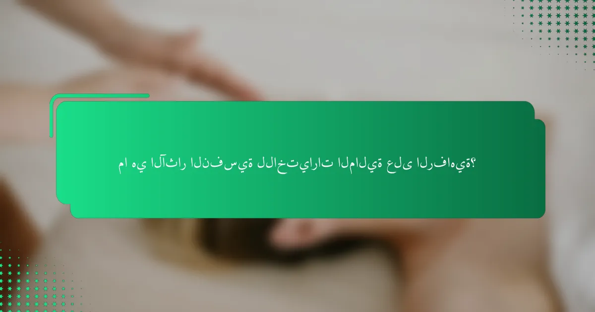 ما هي الآثار النفسية للاختيارات المالية على الرفاهية؟