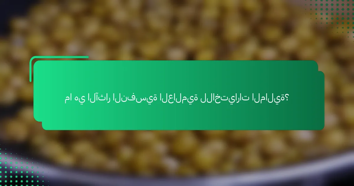 ما هي الآثار النفسية العالمية للاختيارات المالية؟
