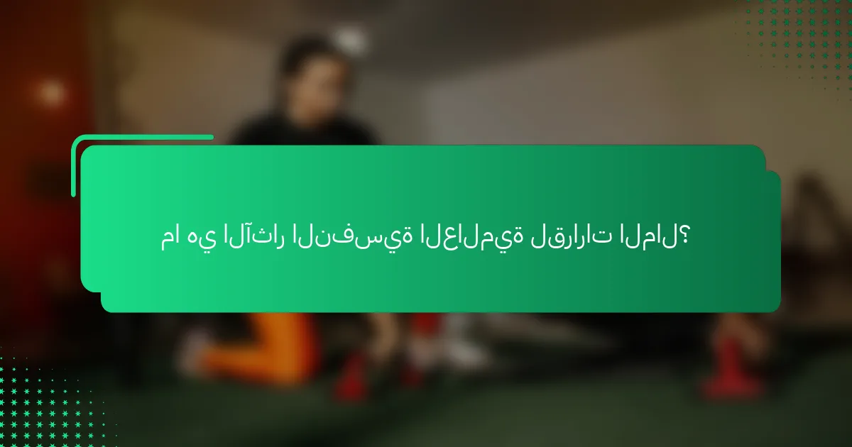 ما هي الآثار النفسية العالمية لقرارات المال؟