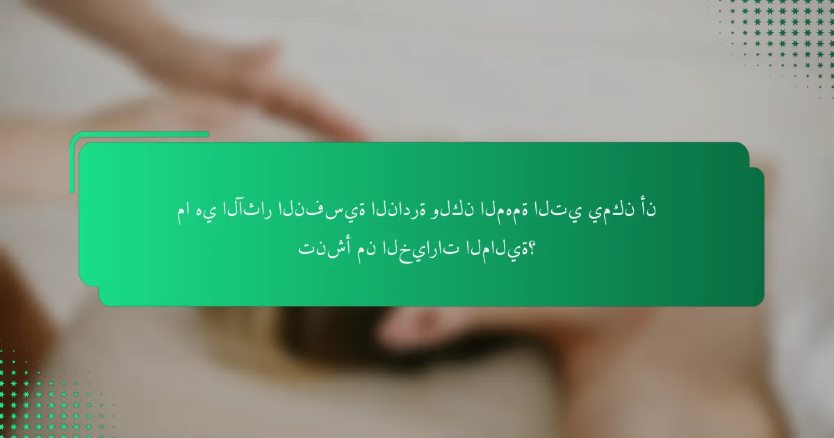 ما هي الآثار النفسية النادرة ولكن المهمة التي يمكن أن تنشأ من الخيارات المالية؟