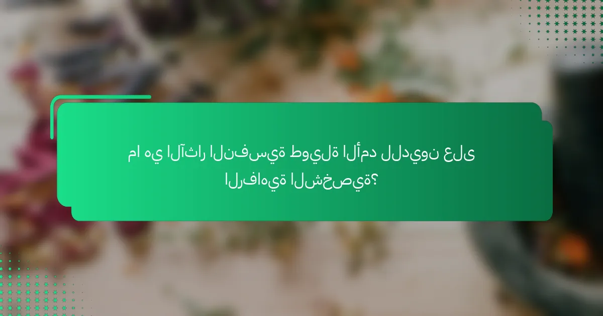 ما هي الآثار النفسية طويلة الأمد للديون على الرفاهية الشخصية؟