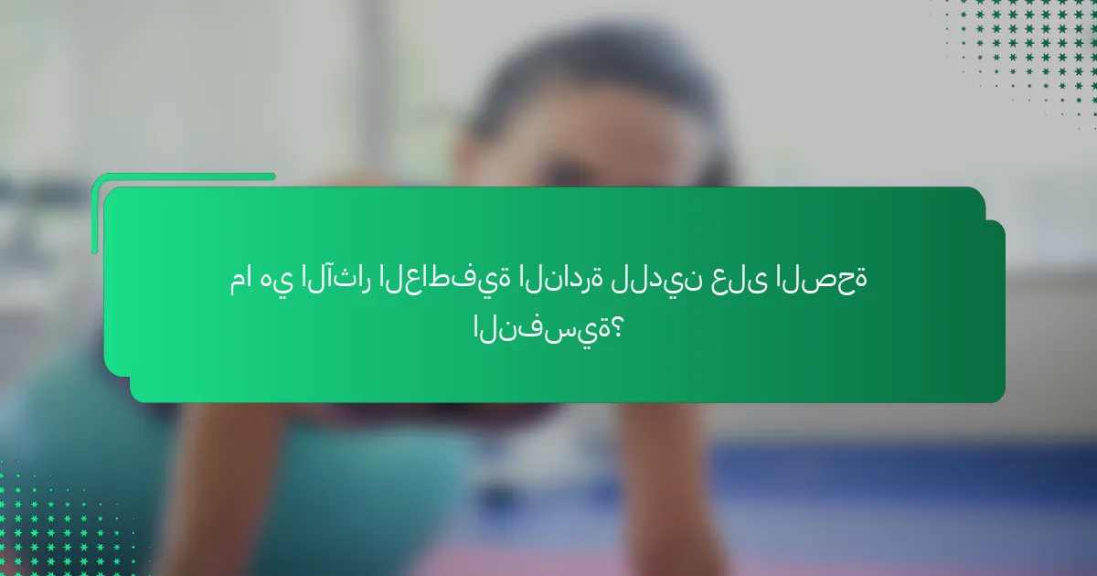 ما هي الآثار العاطفية النادرة للدين على الصحة النفسية؟