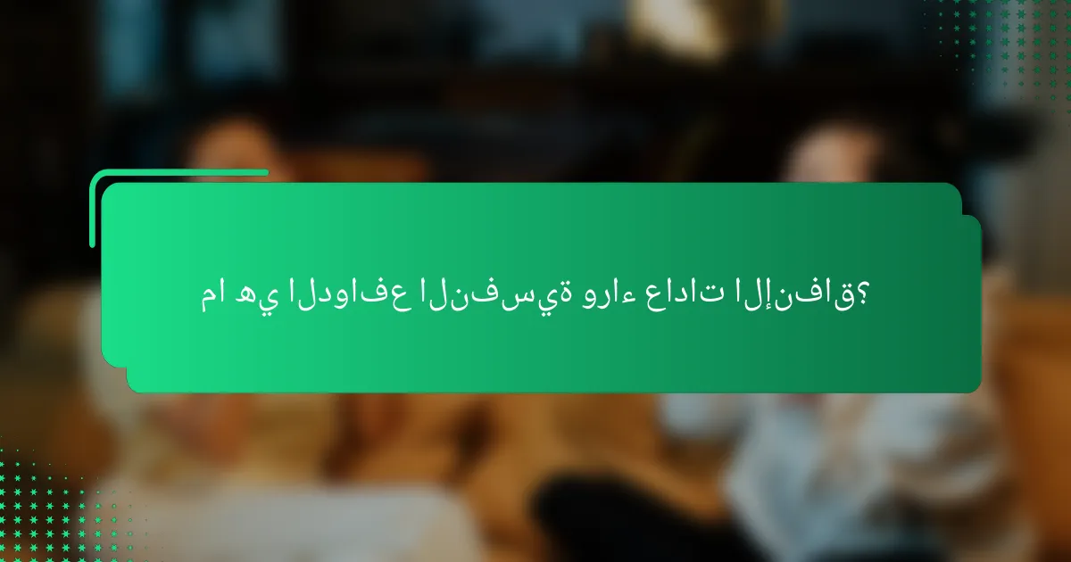 ما هي الدوافع النفسية وراء عادات الإنفاق؟