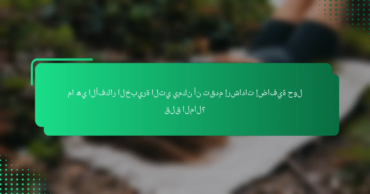 ما هي الأفكار الخبيرة التي يمكن أن تقدم إرشادات إضافية حول قلق المال؟