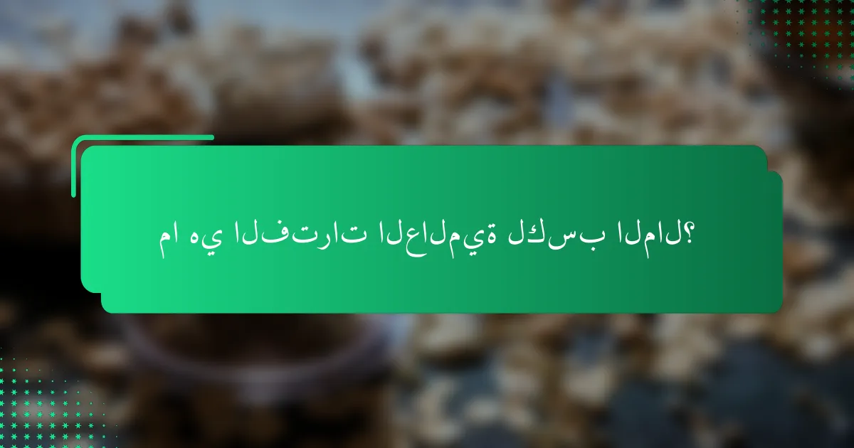 ما هي الفترات العالمية لكسب المال؟