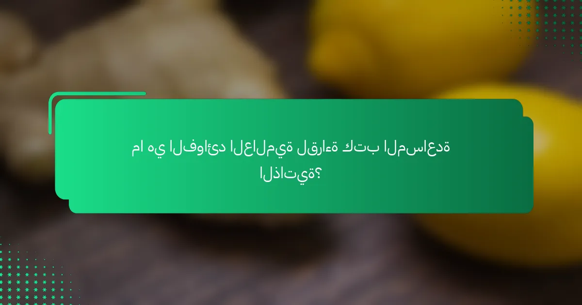 ما هي الفوائد العالمية لقراءة كتب المساعدة الذاتية؟