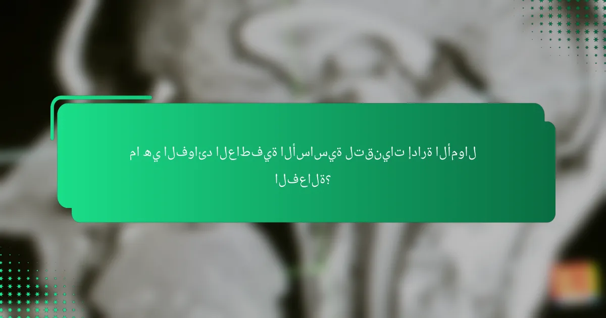 ما هي الفوائد العاطفية الأساسية لتقنيات إدارة الأموال الفعالة؟