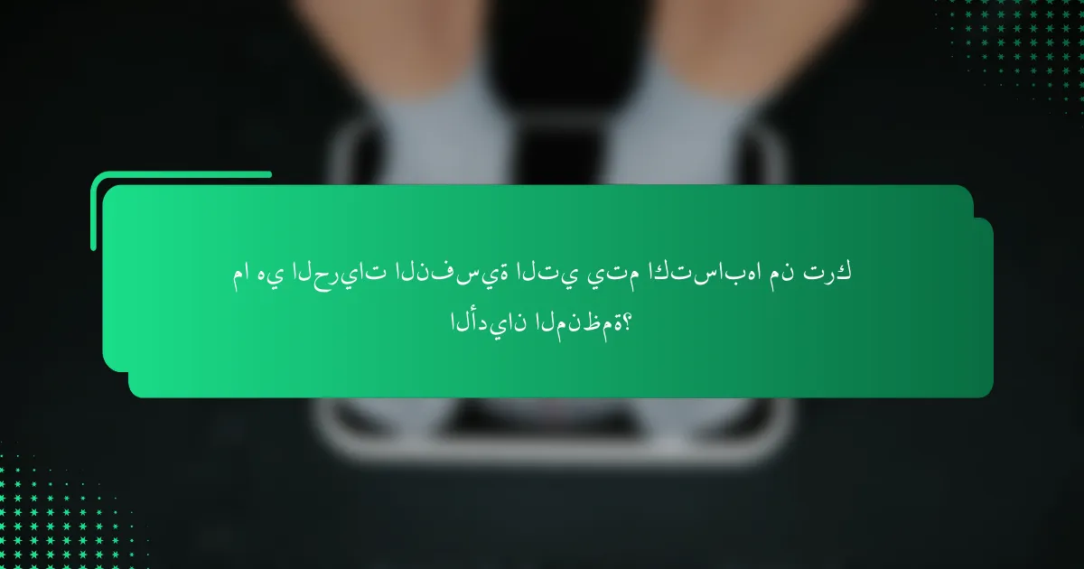 ما هي الحريات النفسية التي يتم اكتسابها من ترك الأديان المنظمة؟