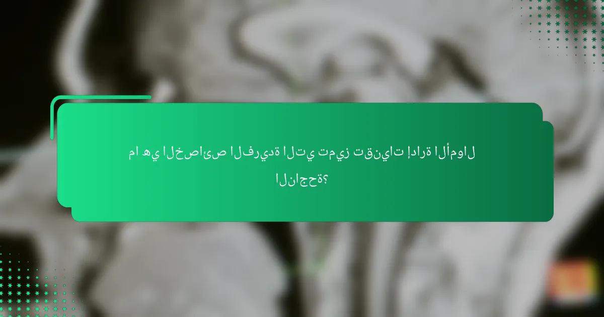 ما هي الخصائص الفريدة التي تميز تقنيات إدارة الأموال الناجحة؟
