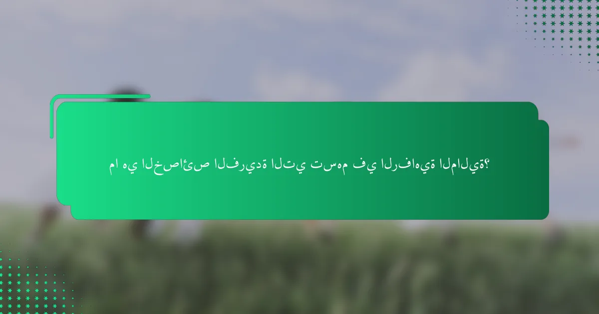 ما هي الخصائص الفريدة التي تسهم في الرفاهية المالية؟