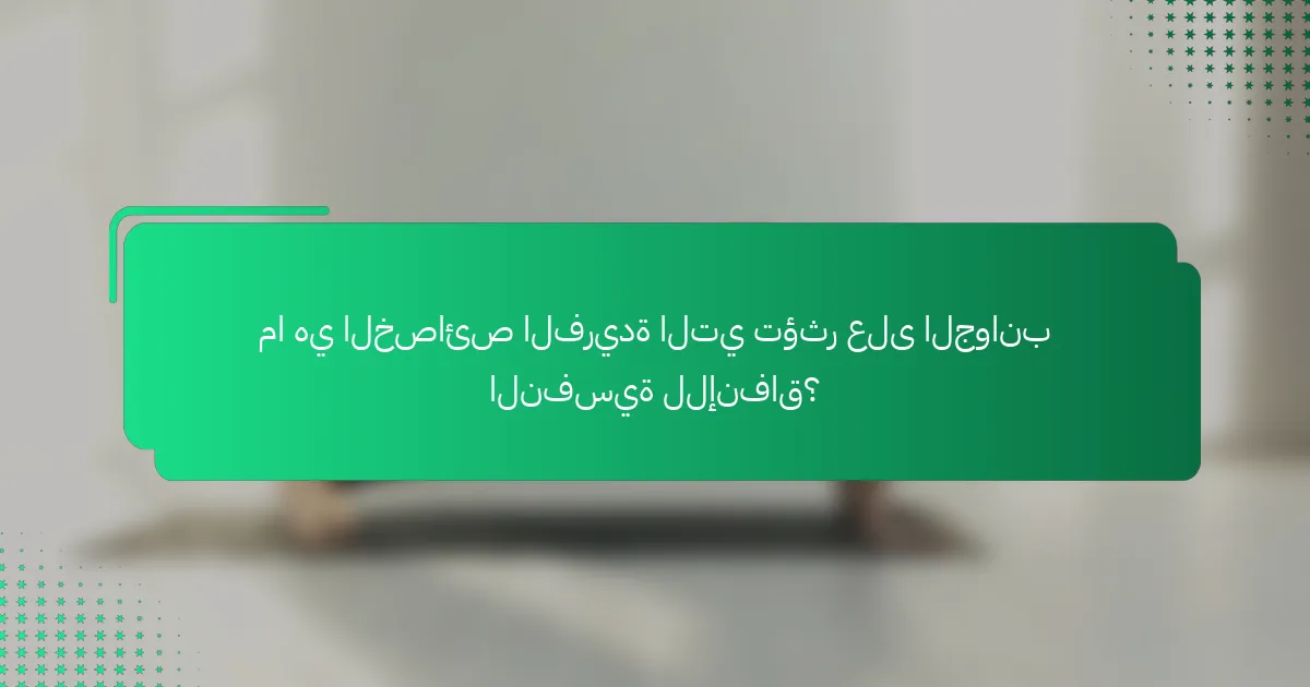 ما هي الخصائص الفريدة التي تؤثر على الجوانب النفسية للإنفاق؟