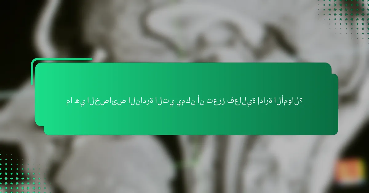 ما هي الخصائص النادرة التي يمكن أن تعزز فعالية إدارة الأموال؟
