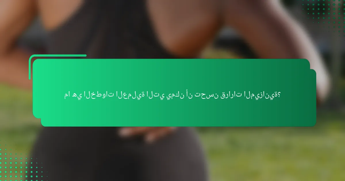 ما هي الخطوات العملية التي يمكن أن تحسن قرارات الميزانية؟