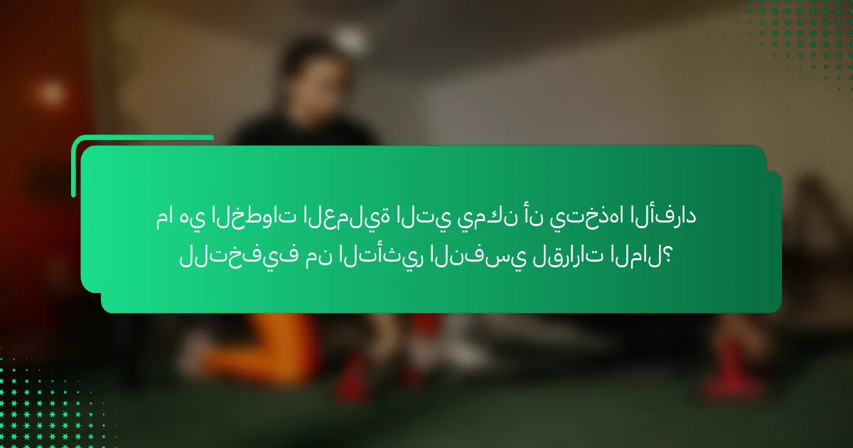 ما هي الخطوات العملية التي يمكن أن يتخذها الأفراد للتخفيف من التأثير النفسي لقرارات المال؟