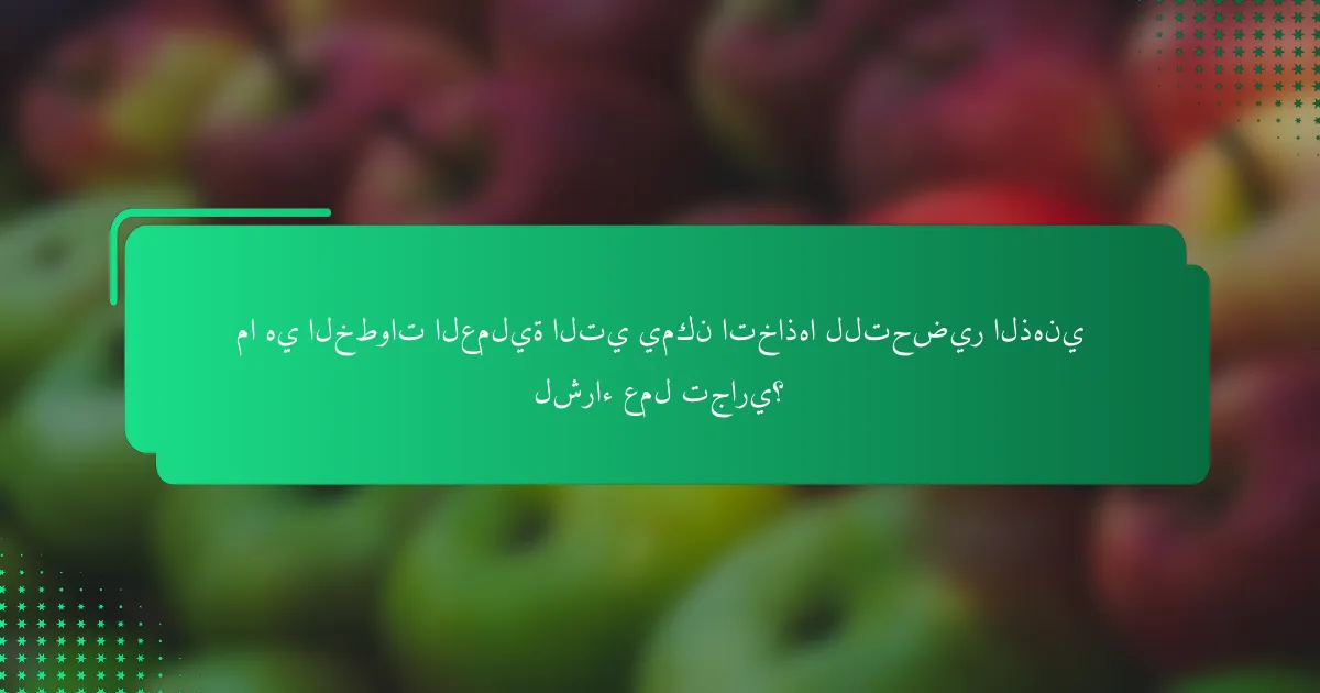 ما هي الخطوات العملية التي يمكن اتخاذها للتحضير الذهني لشراء عمل تجاري؟